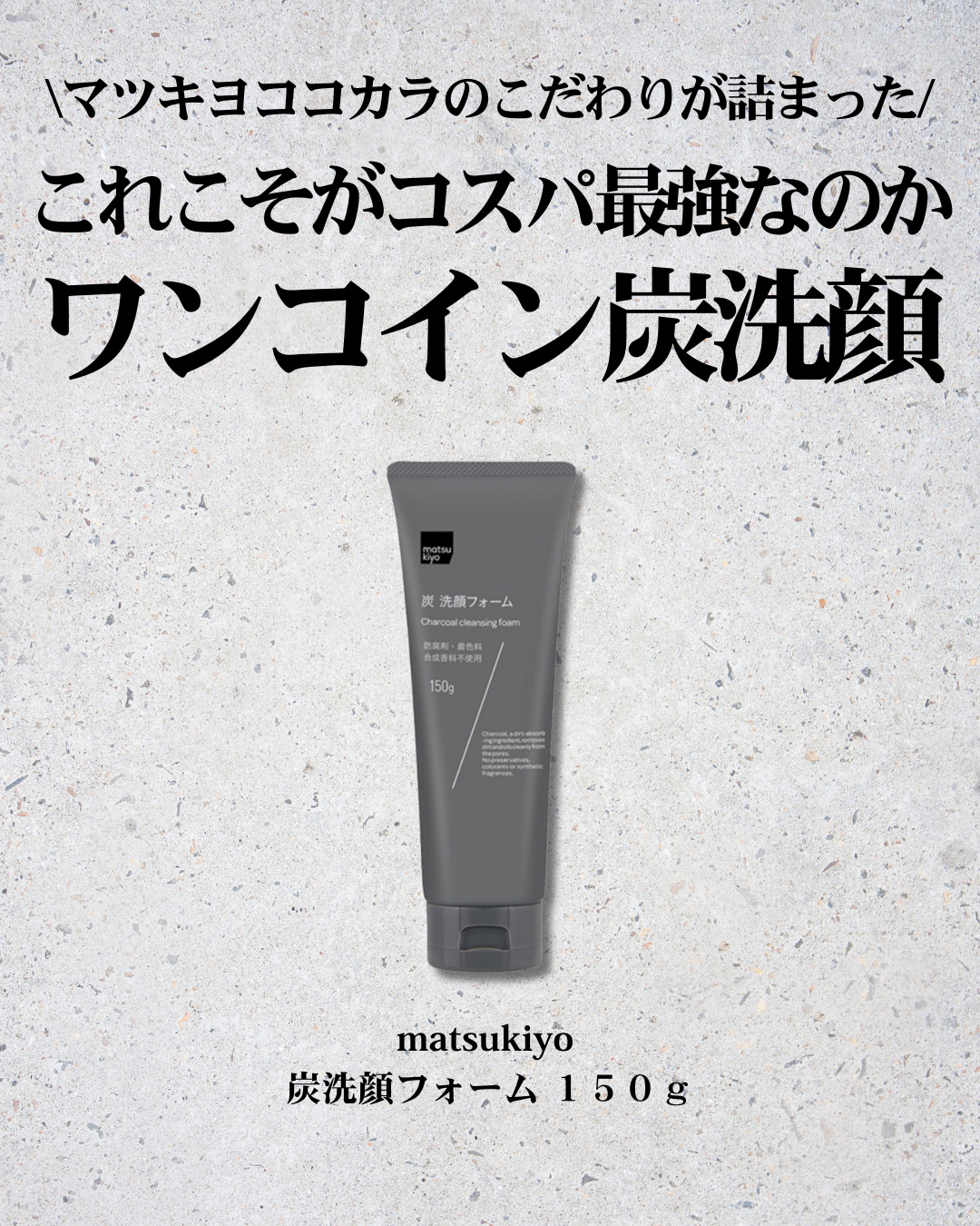炭 洗顔フォーム/matsukiyo/洗顔フォームを使ったクチコミ（2枚目）