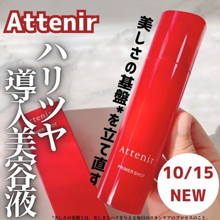 プライマーショット/アテニア/美容液を使ったクチコミ(1枚目)