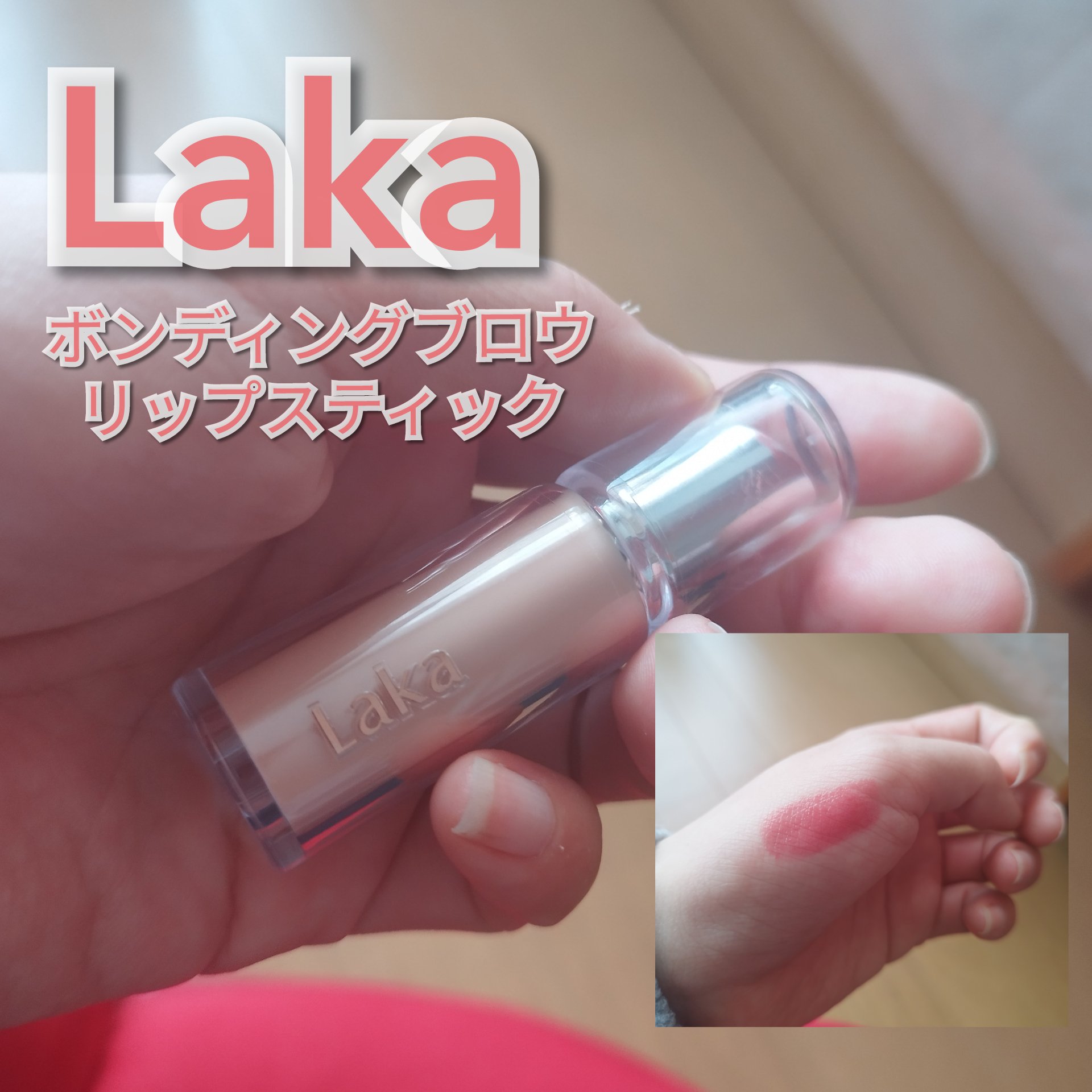 ボンディンググロウリップスティック 208 ポッシュ/Laka/口紅を使ったクチコミ（1枚目）