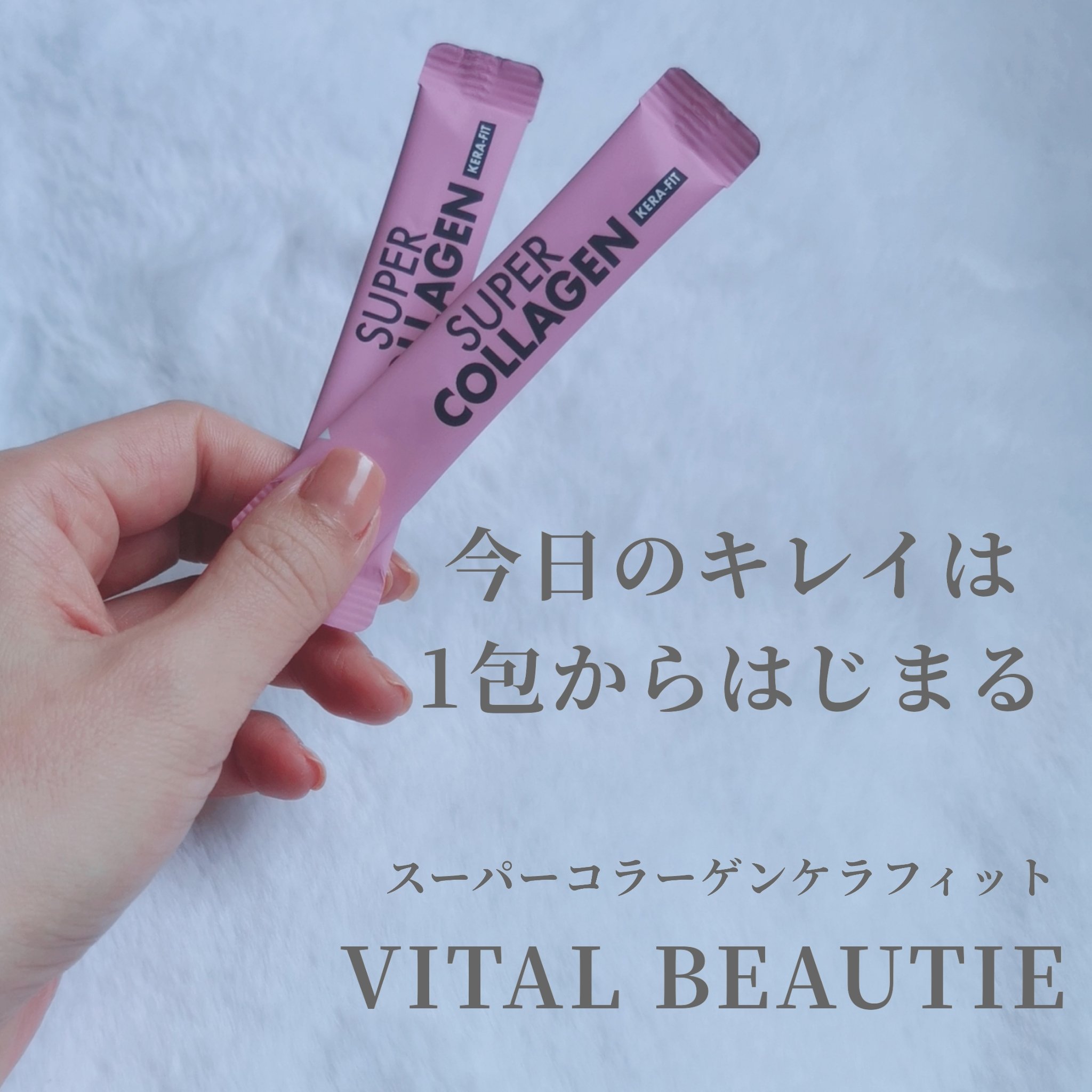 スーパーコラーゲン ケラフィット/VITALBEAUTIE/美容サプリメントを使ったクチコミ（2枚目）