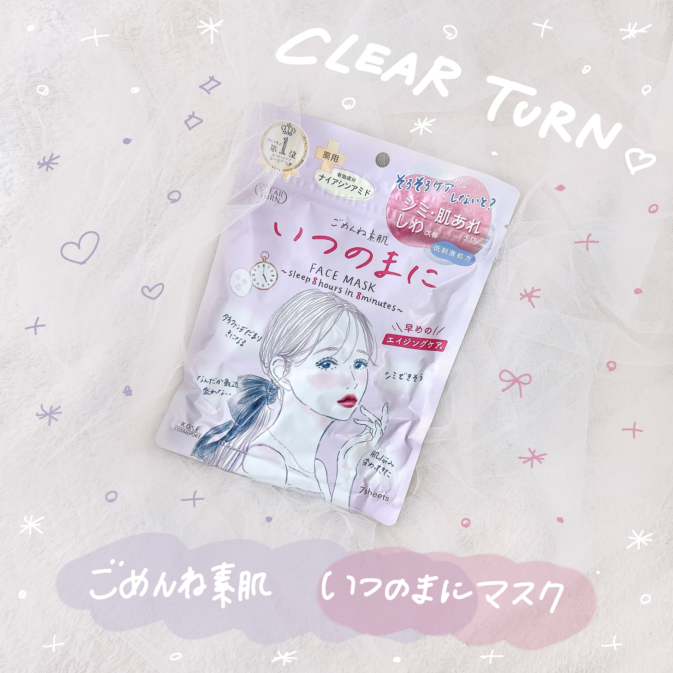 ごめんね素肌　いつのまにマスク/クリアターン/シートマスク・パックを使ったクチコミ（1枚目）