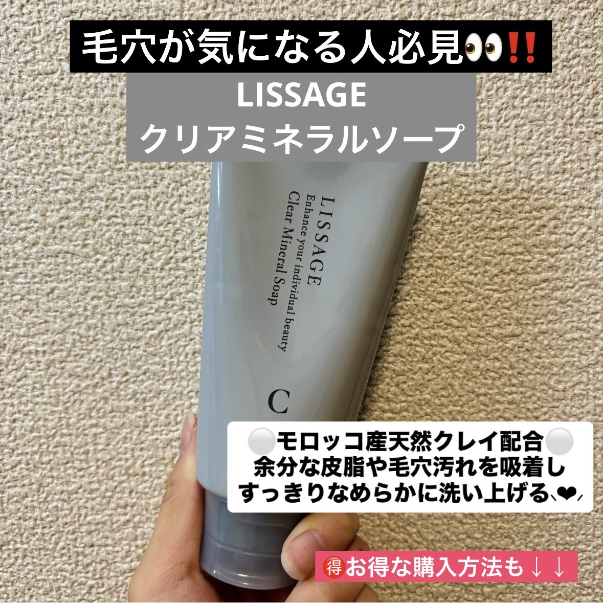 毛穴が気になる人必見🙋‍♀️

リサージ
クリアミネラルソープ ¥2,530

ねっとり、重ためのテクスチャーが特徴のクレイ洗顔フォームです！！

余分な皮脂や毛穴汚れを吸着し、すっきりなめらか肌になります🥺

洗顔料なのに洗い上がりが