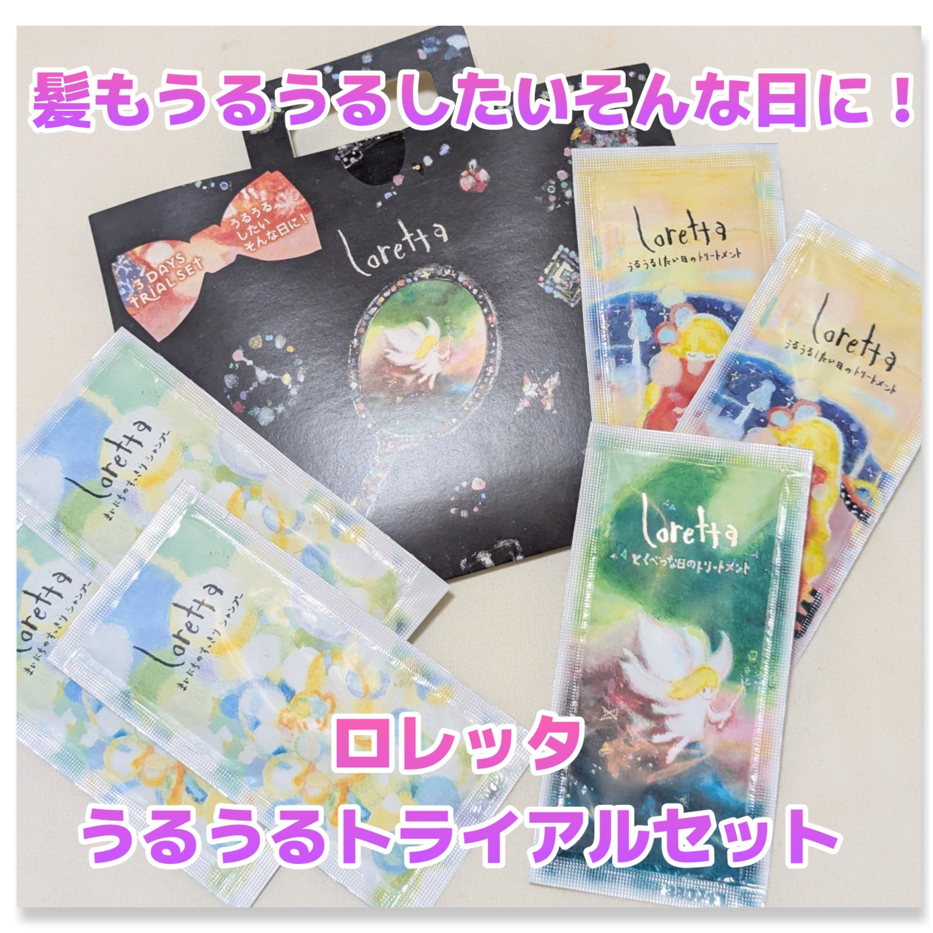 うるうるしたい日のトライアルセット/ロレッタ/トライアルキットを使ったクチコミ（1枚目）