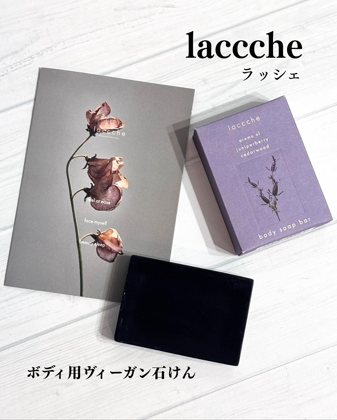 ボディ用ヴィーガン石けん/laccche/ボディ石鹸を使ったクチコミ（1枚目）