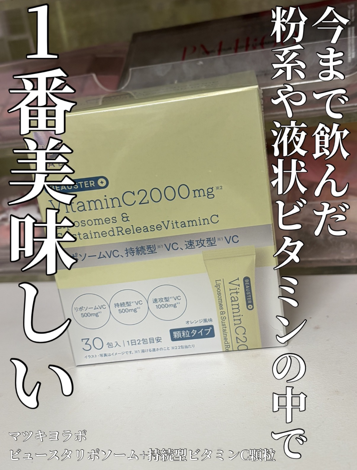 リポソーム＋持続型ビタミンC顆粒/matsukiyo LAB/美容サプリメントを使ったクチコミ（1枚目）