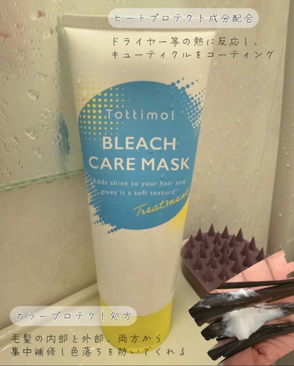 Tottimo!ブリーチケアマスク/Tottimo! /ヘアマスク・ヘアパックを使ったクチコミ(3枚目)