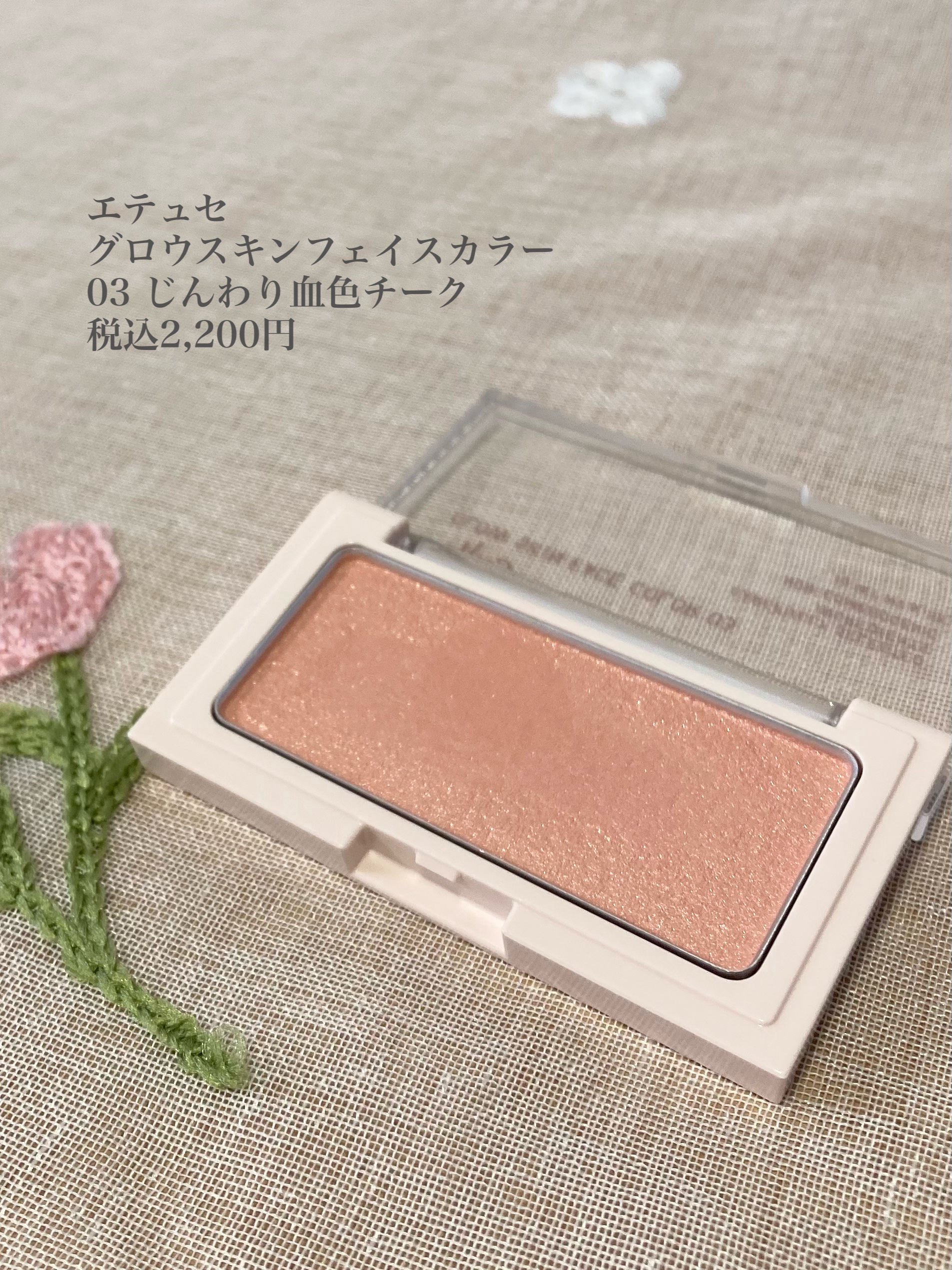 エテュセ グロウスキン フェイスカラー/ettusais/パウダーチークを使ったクチコミ（2枚目）