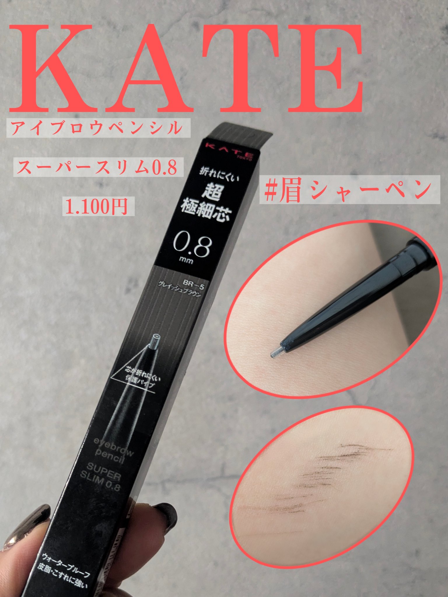 ケイト アイブロウペンシルスーパースリム0.8/KATE/アイブロウペンシルを使ったクチコミ（2枚目）