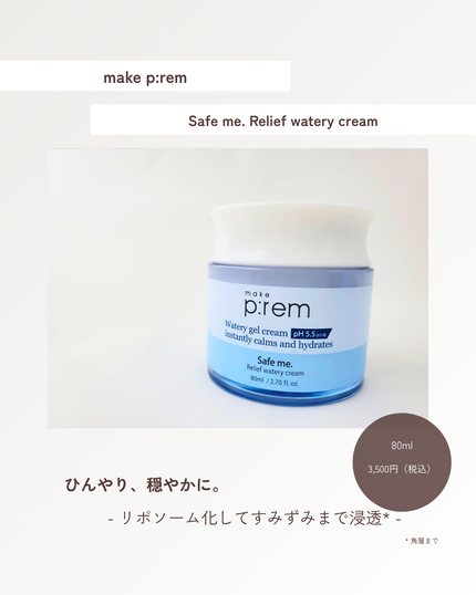 セーフミー リリーフウォータリークリーム/make prem/フェイスクリームを使ったクチコミ(1枚目)