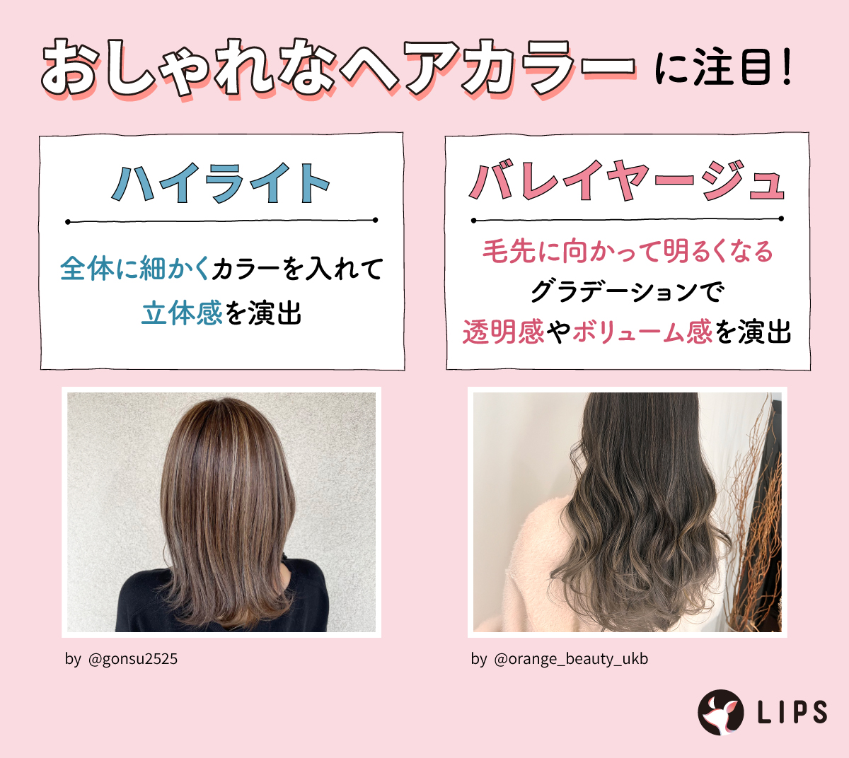 おしゃれなヘアカラーに注目！ハイライトは全体に細かくカラーを入れて立体感を演出。バレイヤージュは毛先に向かって明るくなっていくグラデーションで透明感やボリューム感を演出。