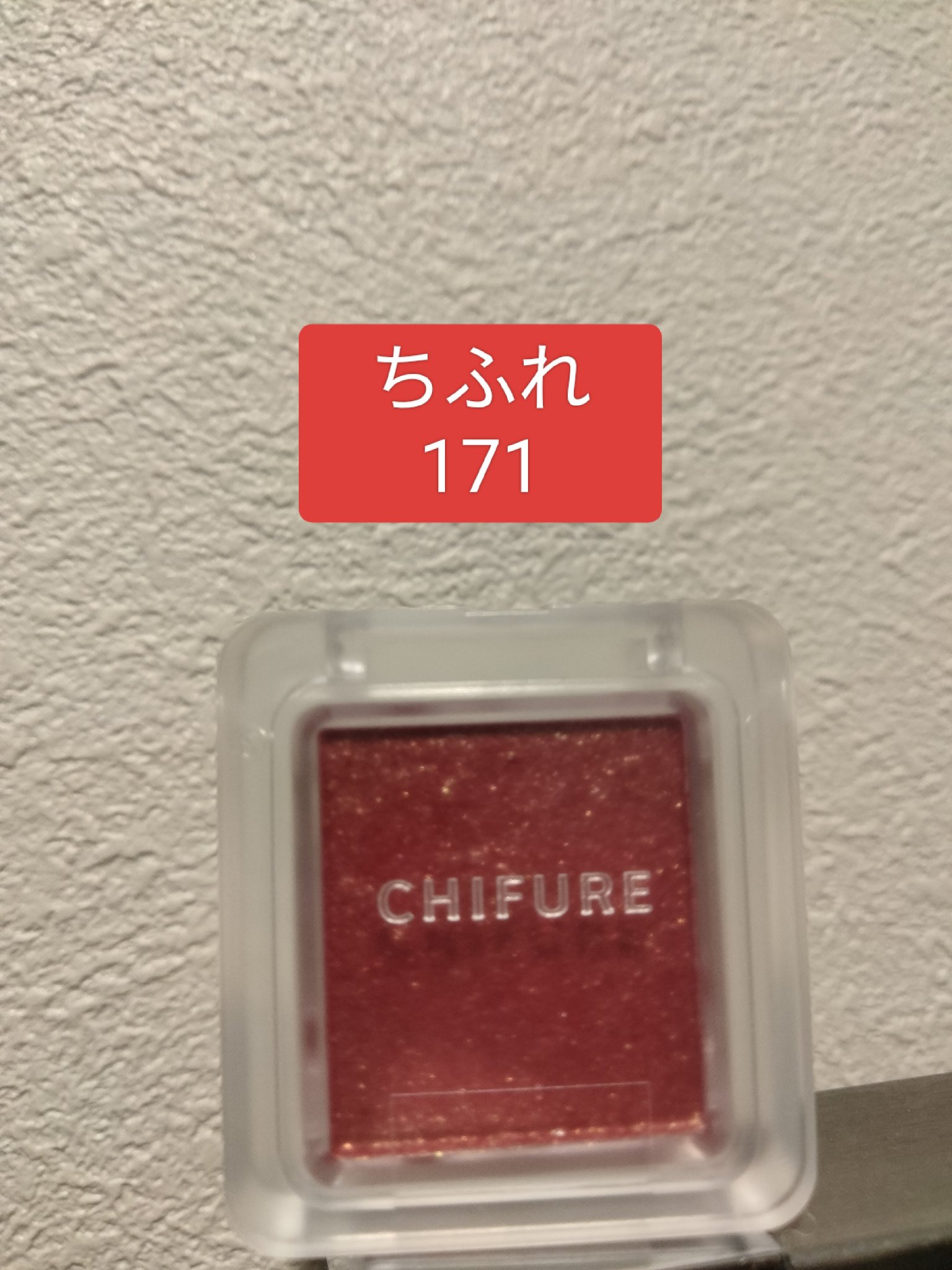 シングル カラー アイシャドウ/ちふれ/単色アイシャドウを使ったクチコミ（1枚目）