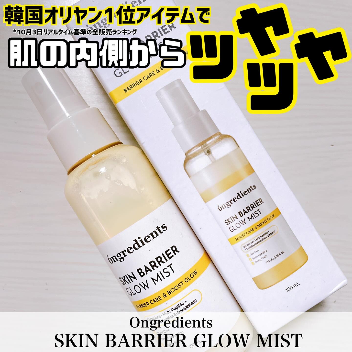 Ongredients
【スキンバリアグローミスト】


Ongredientsベストセラーアイテムの
ローションがミストタイプで新登場!!

オリーブヤング全体で1位を達成✨️
（*10月3日リアルタイム基準の全販売ランキング）

水分層