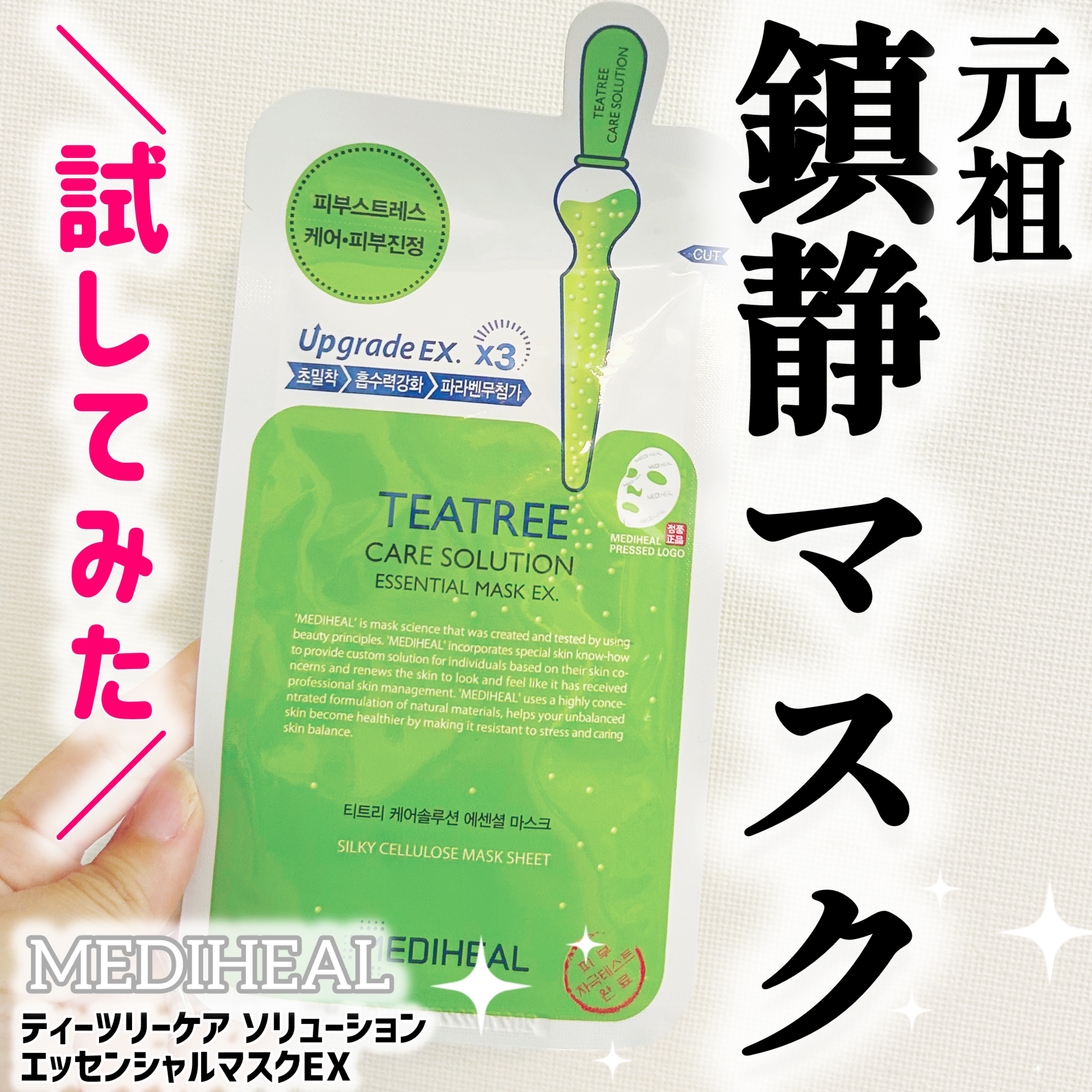 ティーツリーケア ソリューション エッセンシャルマスクEX 1枚/MEDIHEAL/シートマスク・パックを使ったクチコミ（1枚目）