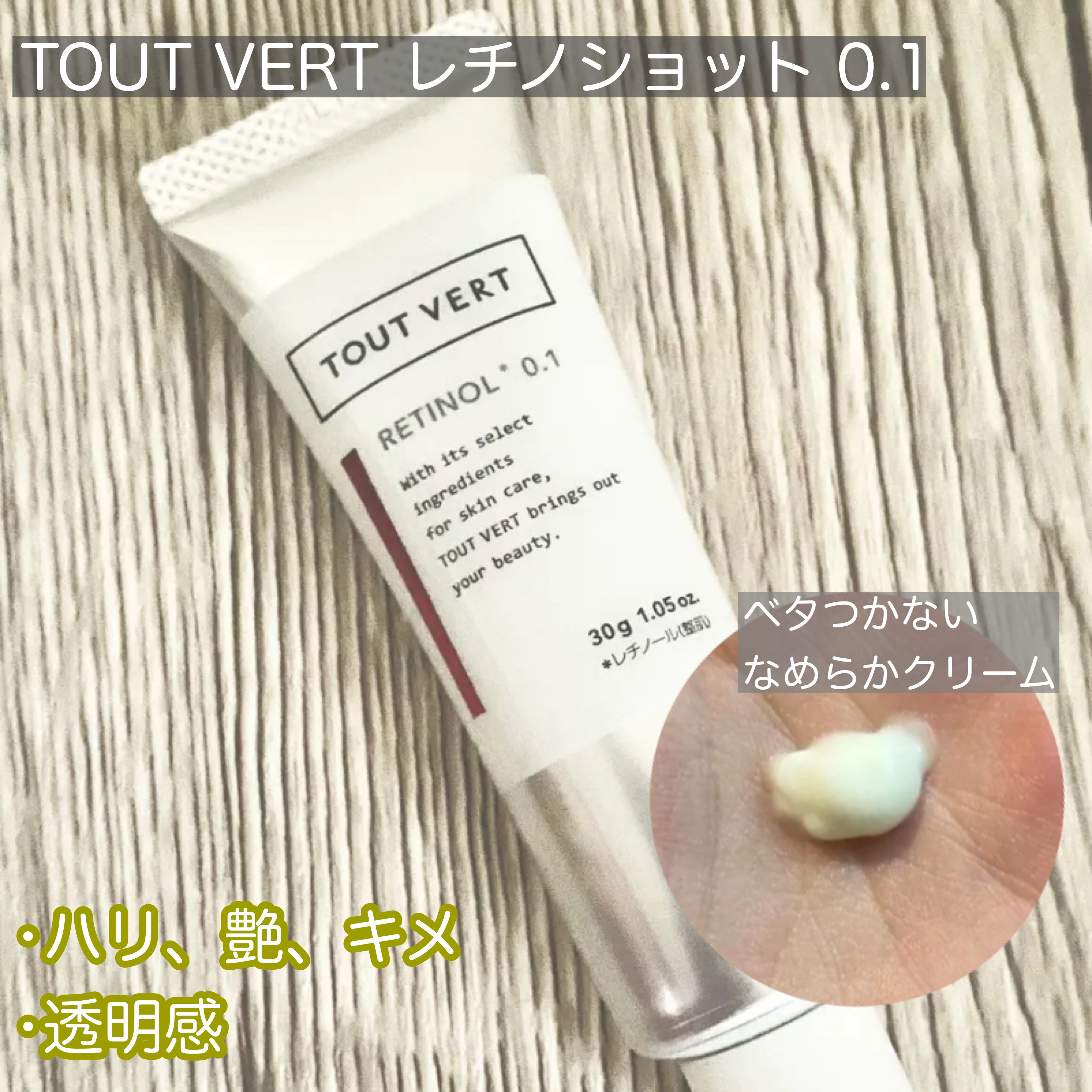 レチノショット 0.1/TOUT VERT/フェイスクリームを使ったクチコミ（1枚目）