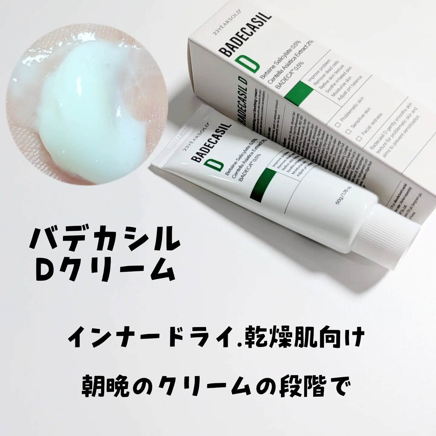 バデカシルDクリーム/23years old/フェイスクリームを使ったクチコミ（3枚目）