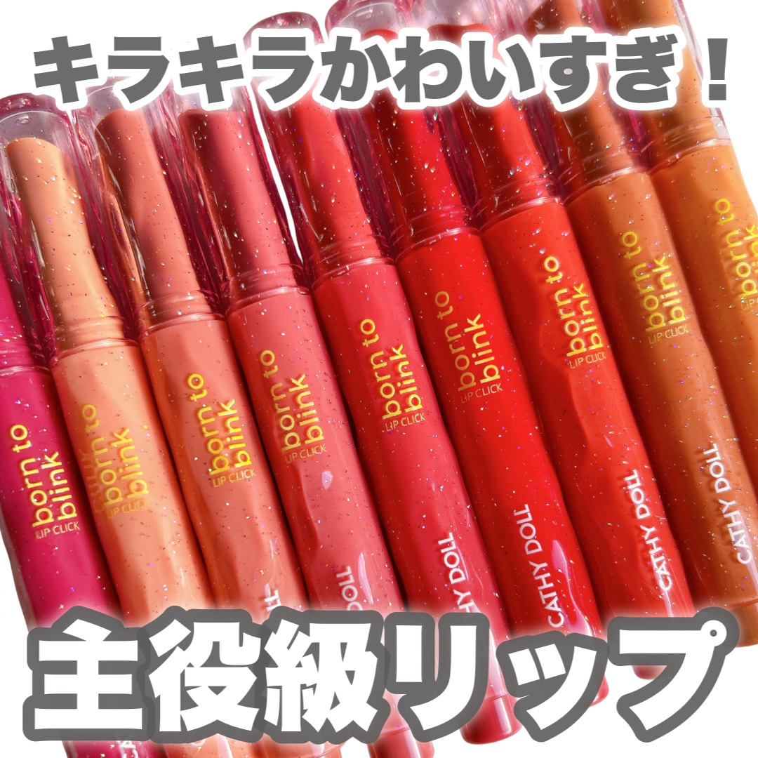 Cathy Doll　ボーントゥブリンク リップクリック/CathyDoll/口紅を使ったクチコミ（1枚目）