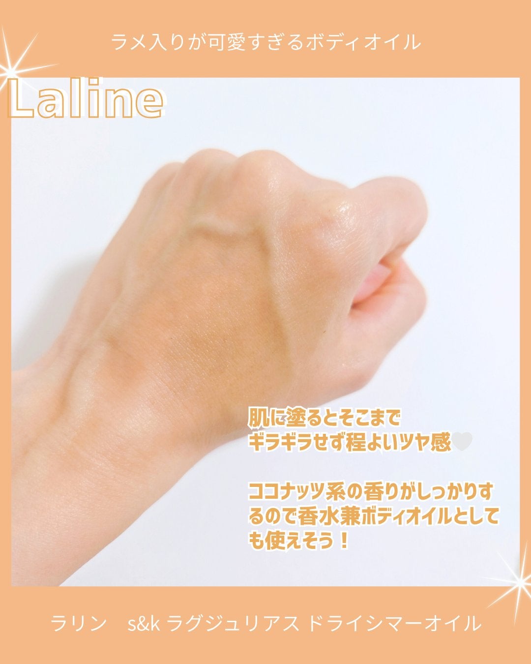 ラリン s&k ラグジュリアス ドライシマーオイル/Laline/ボディオイルを使ったクチコミ(3枚目)