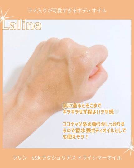 ラリン s&k ラグジュリアス ドライシマーオイル/Laline/ボディオイルを使ったクチコミ(3枚目)