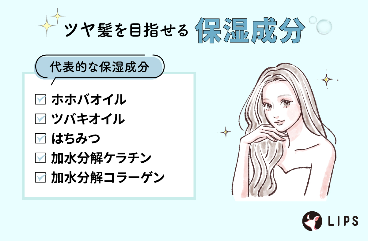 ツヤ髪を目指せる保湿成分。ホホバオイル・ツバキオイル・はちみつ・加水分解ケラチン・加水分解コラーゲンが代表的。