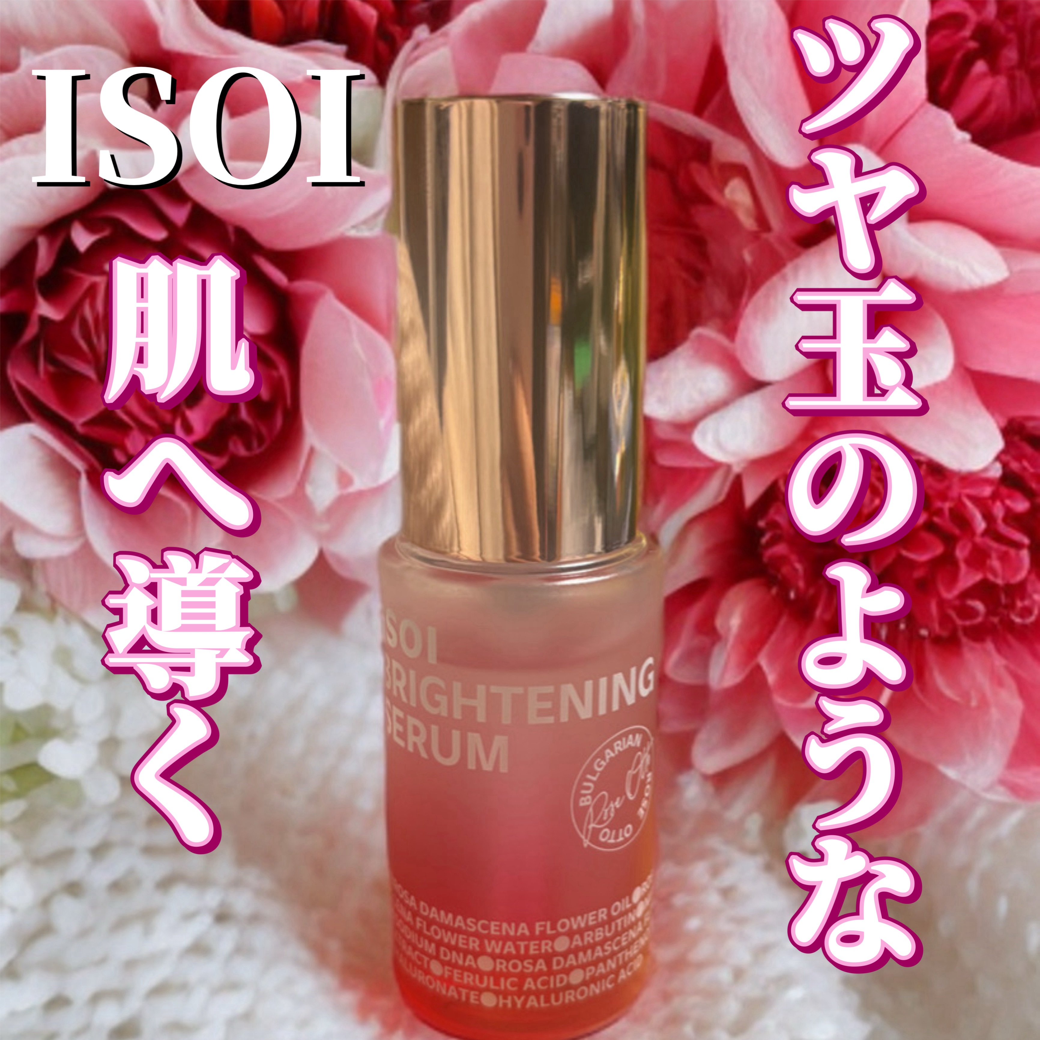 ブライトニングセラム /ISOI/美容液を使ったクチコミ（1枚目）