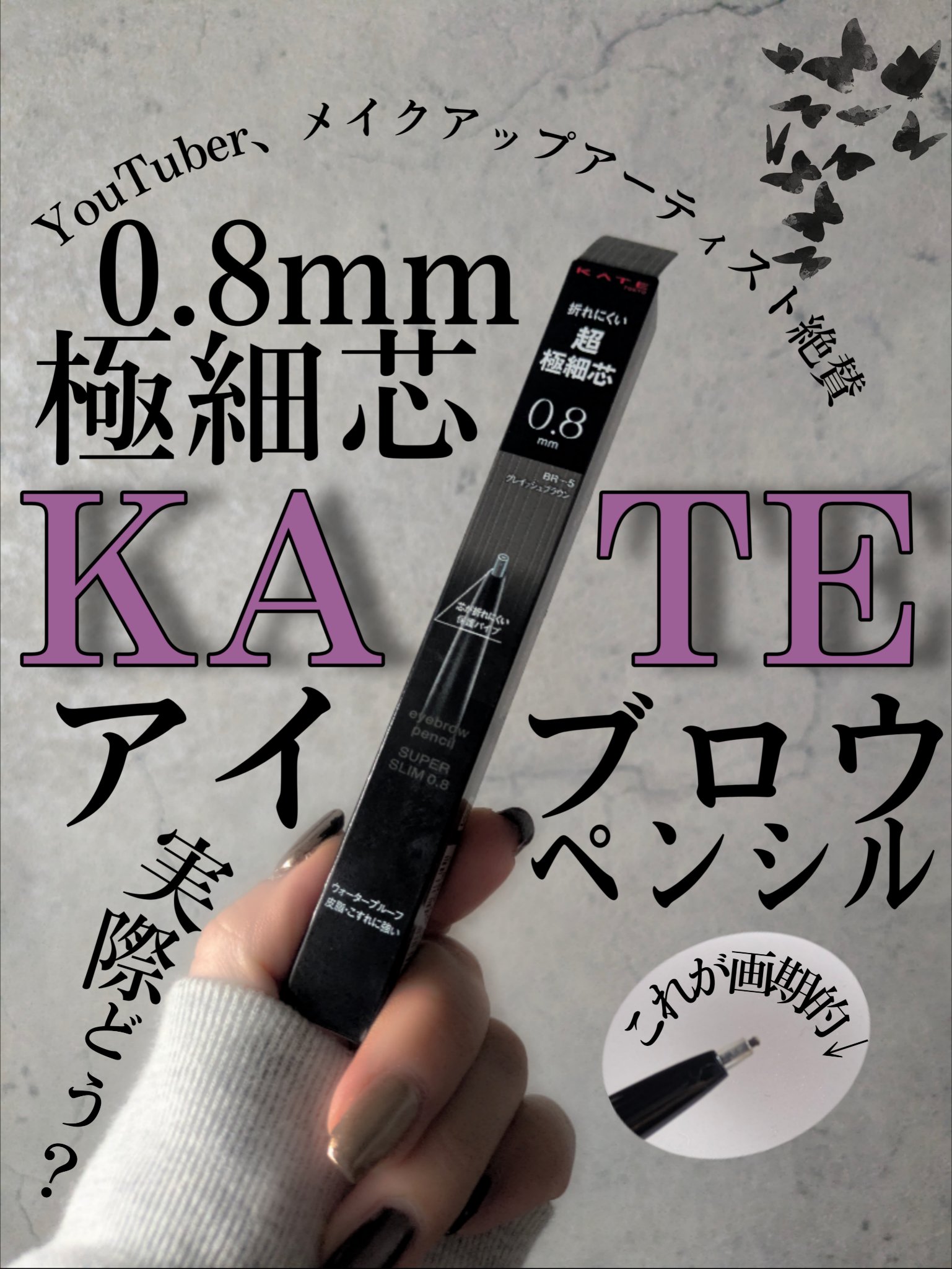 ケイト アイブロウペンシルスーパースリム0.8/KATE/アイブロウペンシルを使ったクチコミ（1枚目）