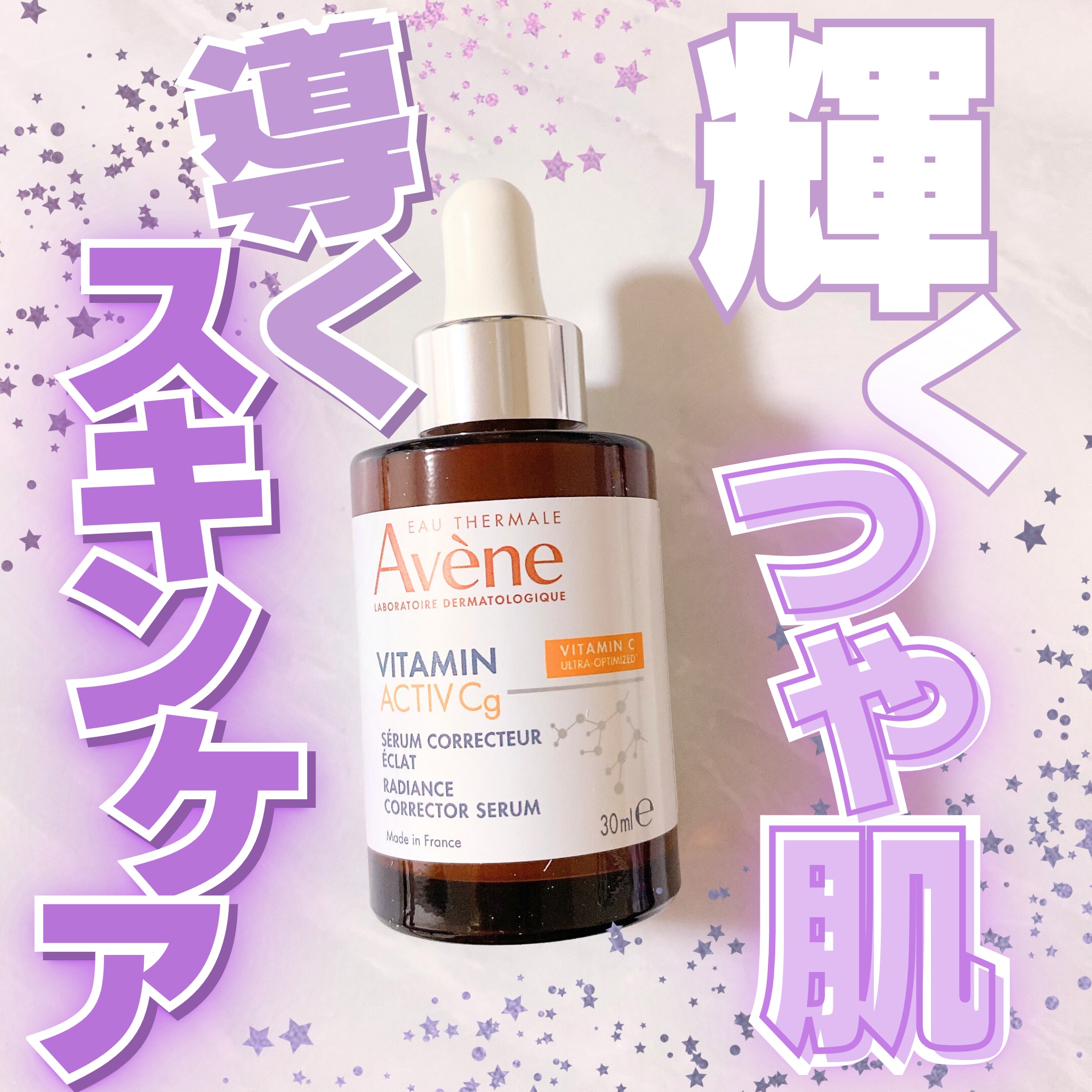 C＋ ラディアンス セラム/アベンヌ/美容液を使ったクチコミ（1枚目）