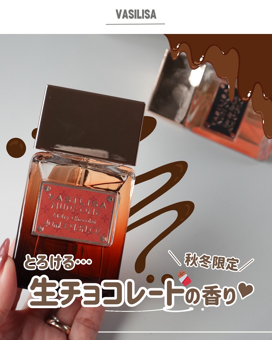 〻 秋冬限定！とろける生チョコレートの香り🍫
⁡
⁡
⁡
人気の香水、𝙑𝙄𝙎𝙄𝙇𝙄𝙎𝘼から
秋冬限定の香りが登場したよっ♥♥
⁡
重い甘さじゃなく、
華やかさもありチョコを思い出す…
⁡
⁡
秋冬の冷たい空気に…この香り…