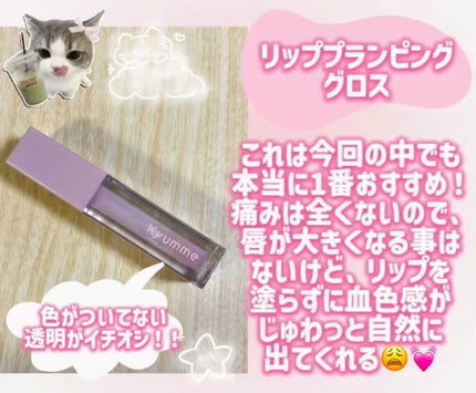 KM リッププランピンググロス/Kyumme/リップグロスを使ったクチコミ(6枚目)