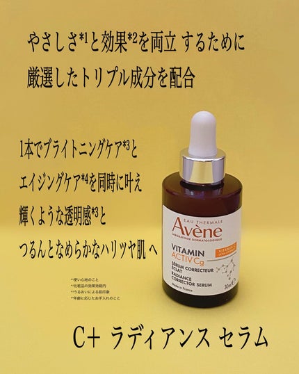 C+ ラディアンス セラム/アベンヌ/美容液を使ったクチコミ(2枚目)