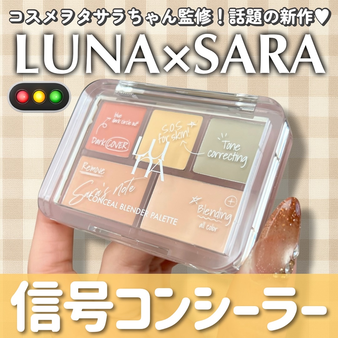 コンシールブレンダーパレット/LUNA/パレットコンシーラーを使ったクチコミ（1枚目）