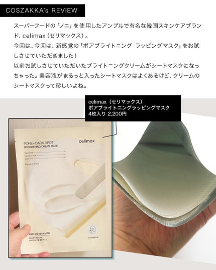 ポアブライトニングシミケアクリームラッピングパック/celimax/シートマスク・パックを使ったクチコミ(3枚目)