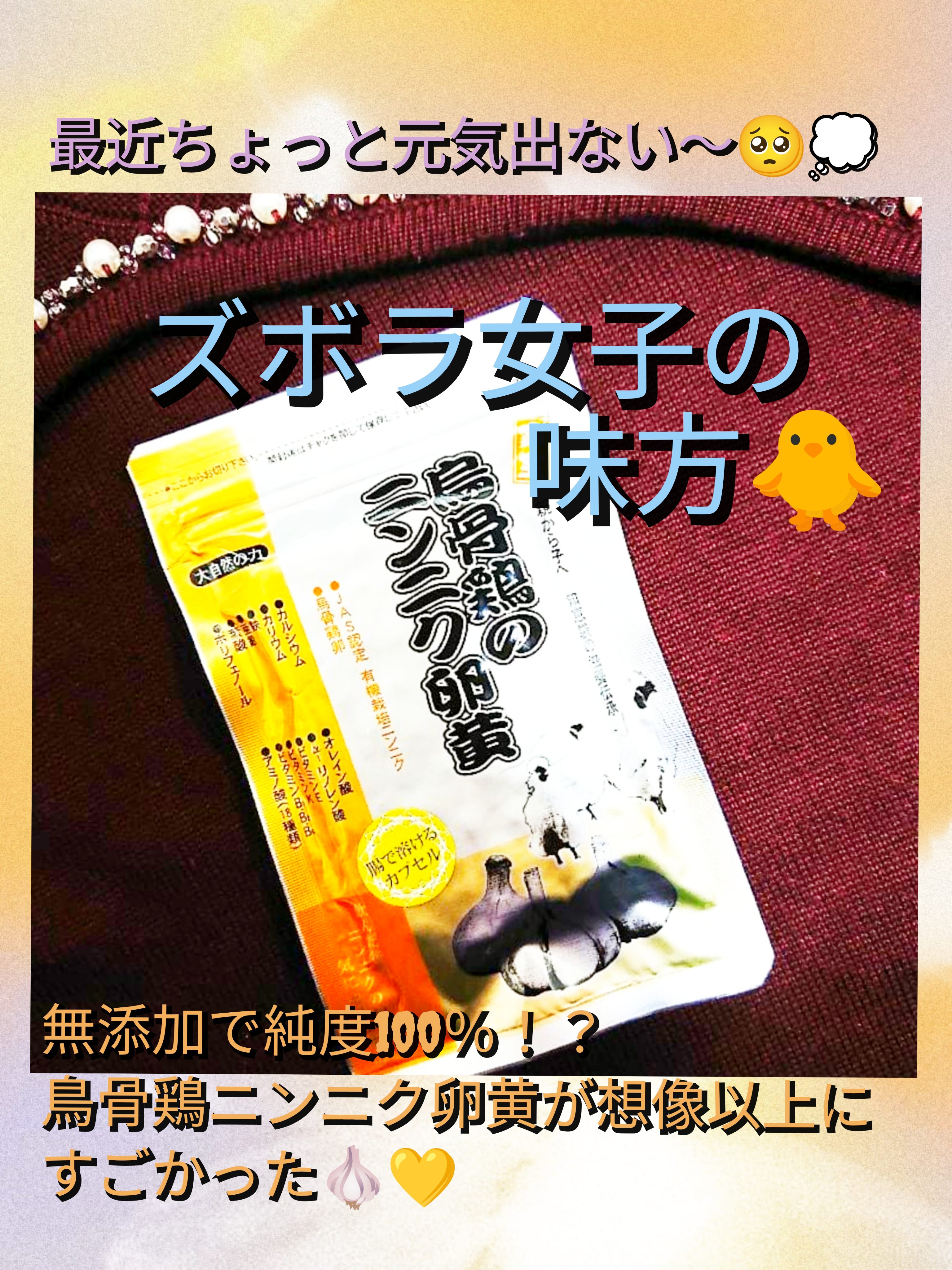 烏骨鶏のにんにく卵黄/ツバキ薬粧/健康サプリメントを使ったクチコミ（1枚目）