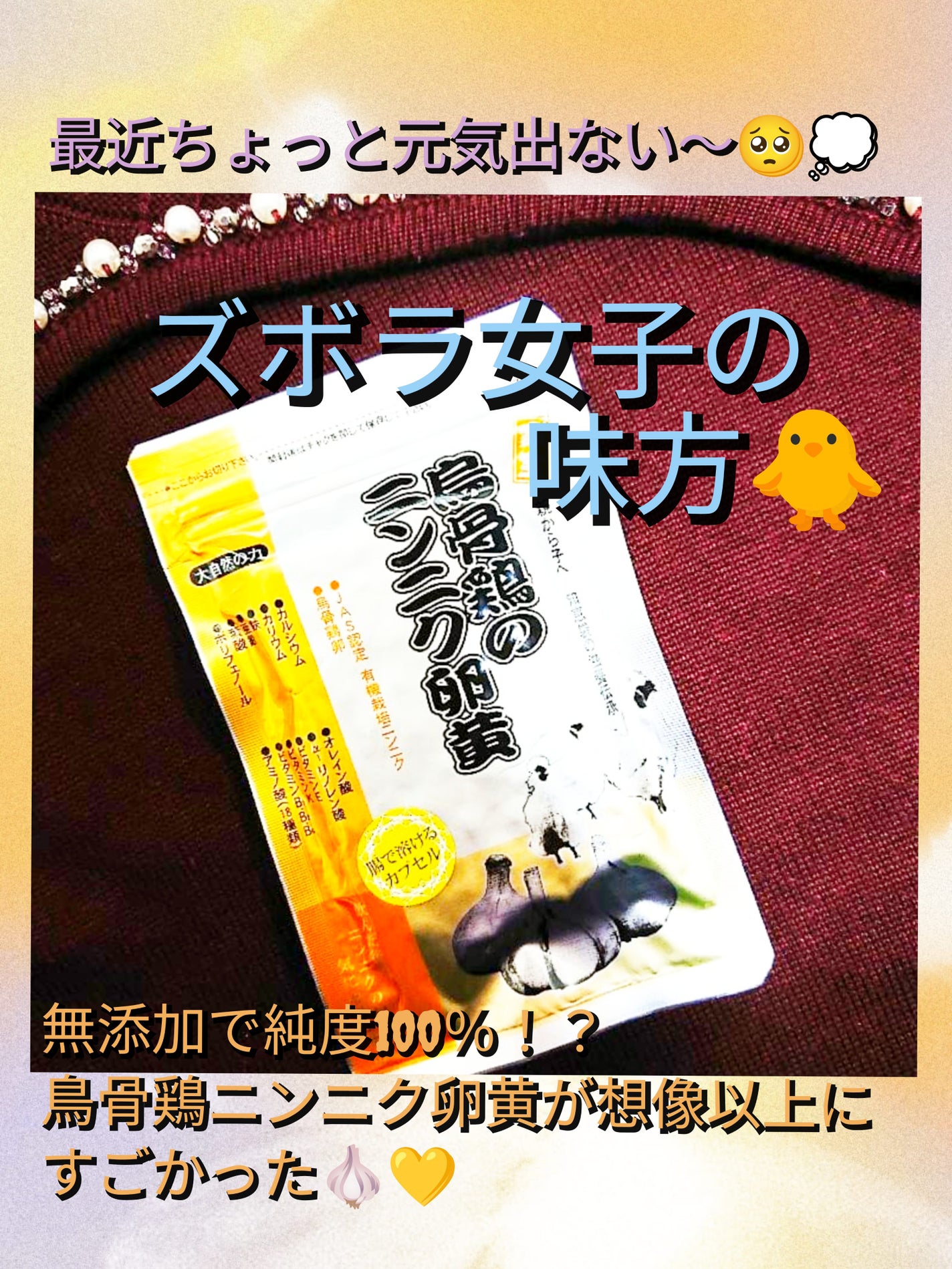 烏骨鶏のにんにく卵黄/ツバキ薬粧/健康サプリメントを使ったクチコミ(1枚目)