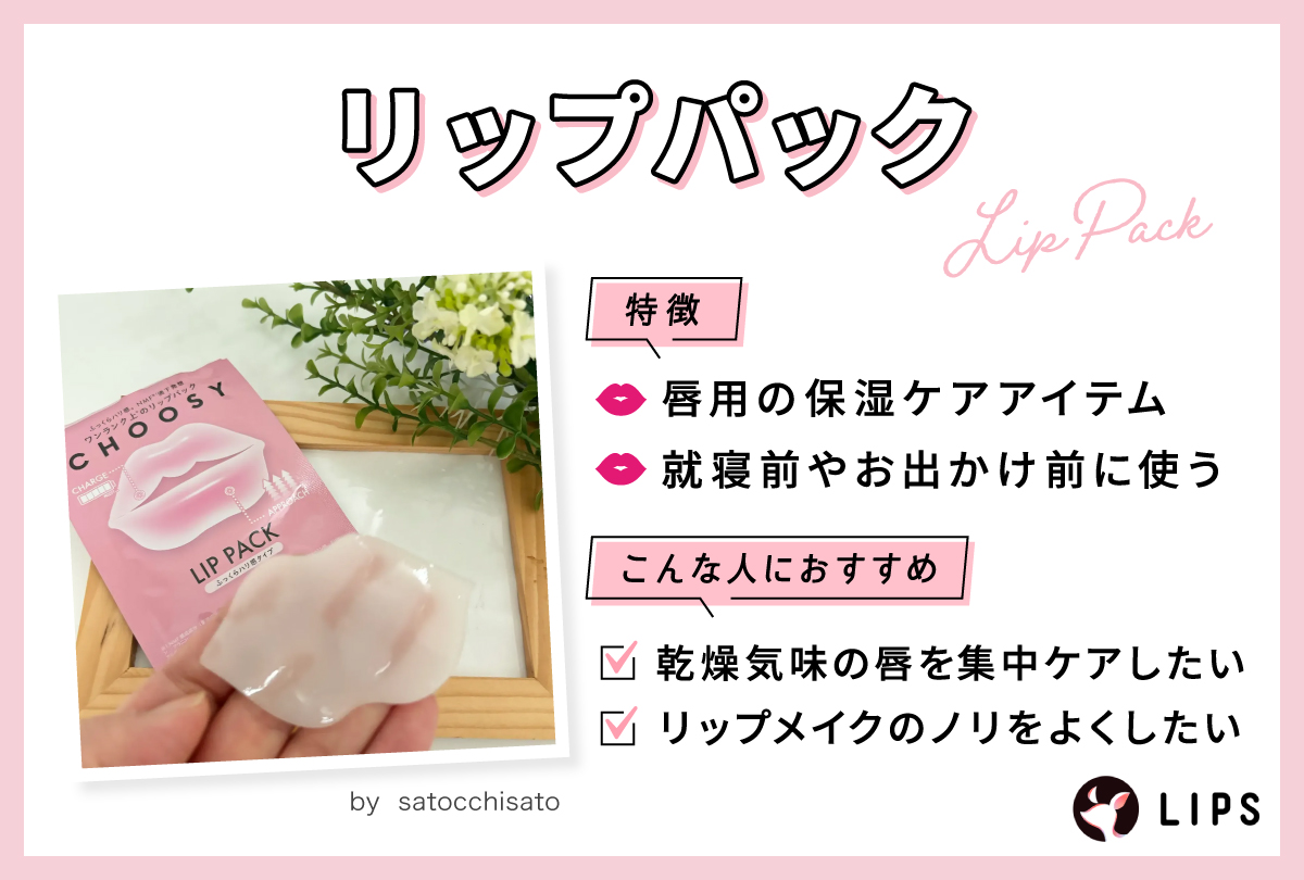 リップパックは唇用の保湿ケアアイテムで就寝前やお出かけ前に使う。乾燥気味の唇を集中ケアしたいときやリップメイクのノリをよくしたいときにおすすめ。