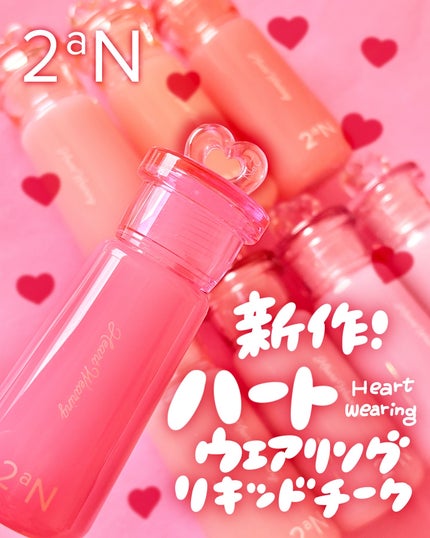 ハートウェアリングリキッドチーク/2aN/リキッドチークを使ったクチコミ(1枚目)