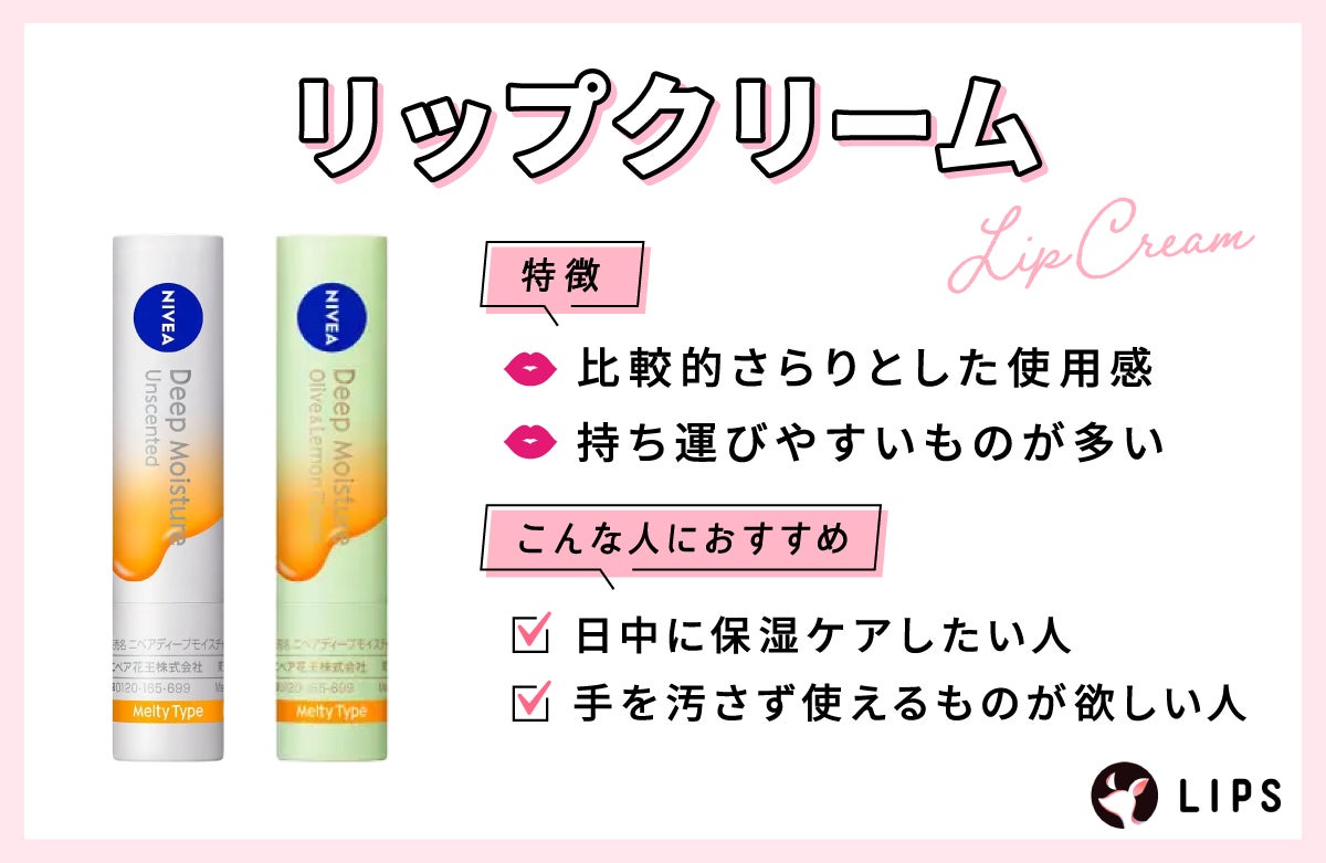 リップクリームは比較的さらりとした使用感で持ち運びやすいものが多いのが特徴。日中に保湿ケアしたい人や手を汚さず使えるものが欲しい人におすすめ。