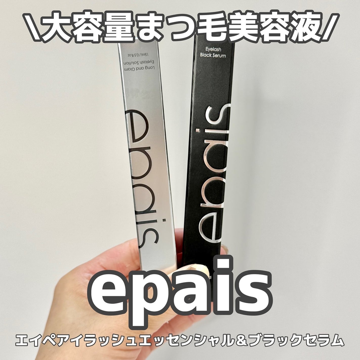 アイラッシュエッセンシャルセラム/epais/まつげ美容液を使ったクチコミ(1枚目)