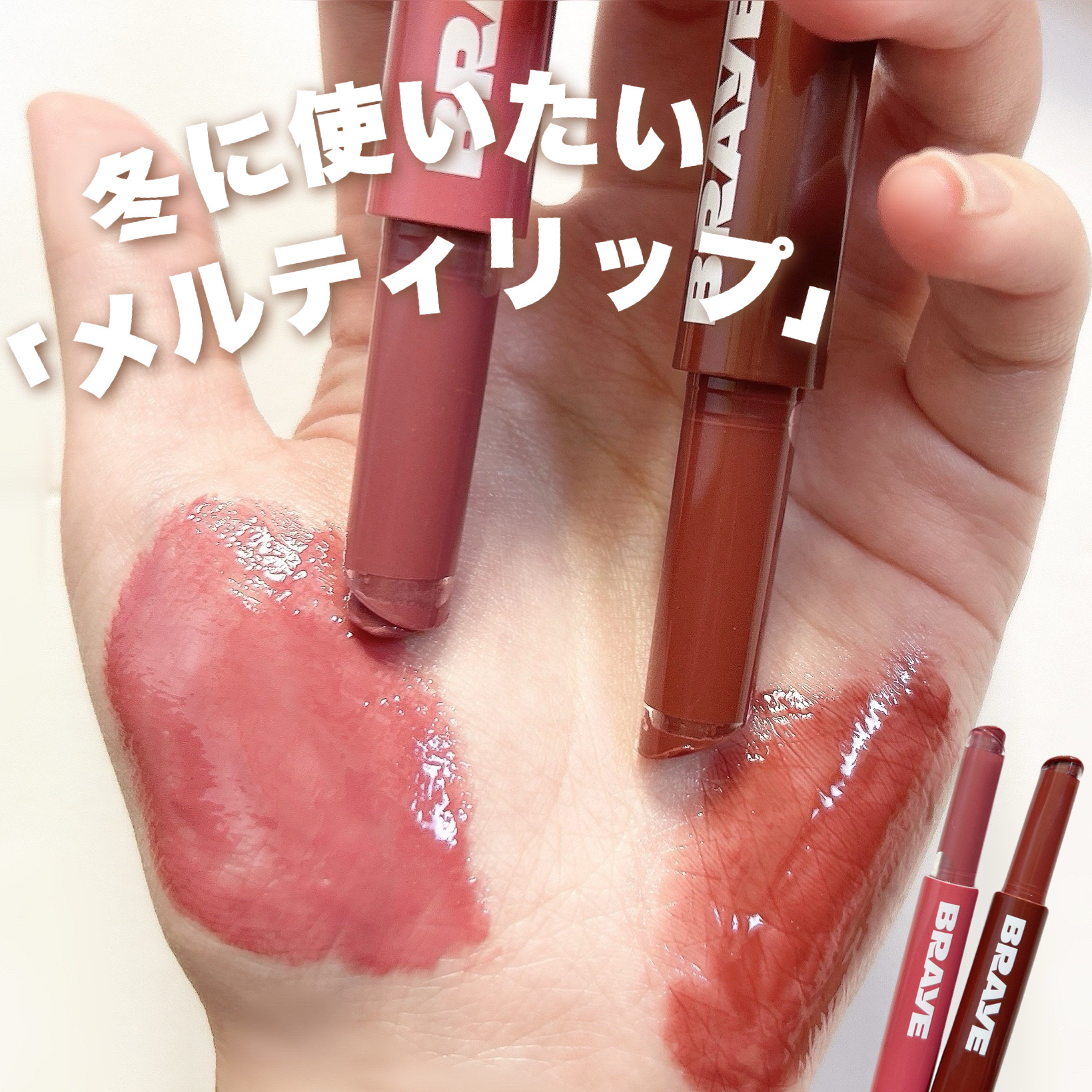 ＼冬に使いたいメルティリップ❄️／

こんにちは！🍒みるくてぃ🍒です＾＾

今回は、BRAYEさまからとっても可愛いリップをいただいたので紹介していきます！！

.⁠｡⁠*⁠♡ ──────────── .⁠｡⁠*⁠♡

BRAYE
メ