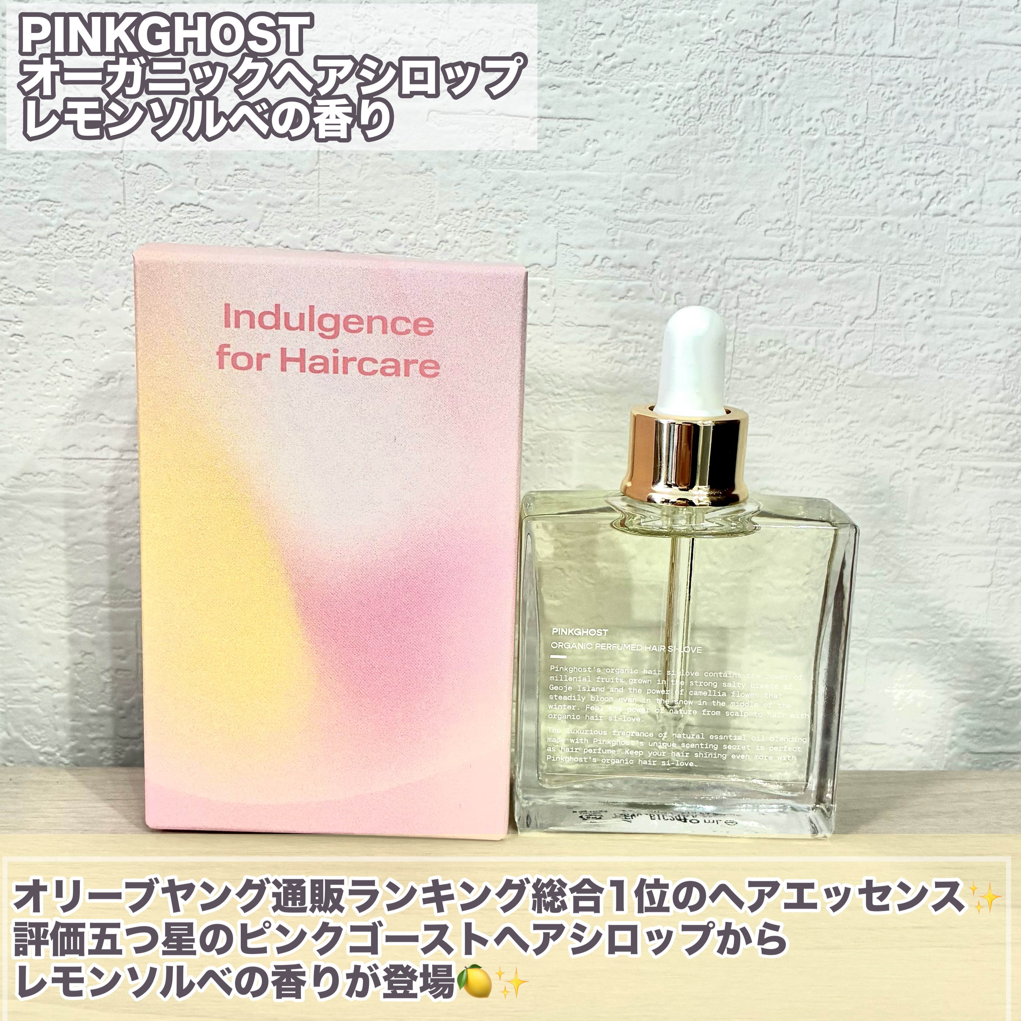 オーガニックヘアシロップ/PINKGHOST/ヘアオイルを使ったクチコミ（2枚目）