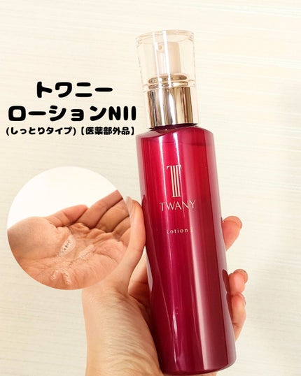 トワニー ローションN II/TWANY/化粧水を使ったクチコミ(2枚目)