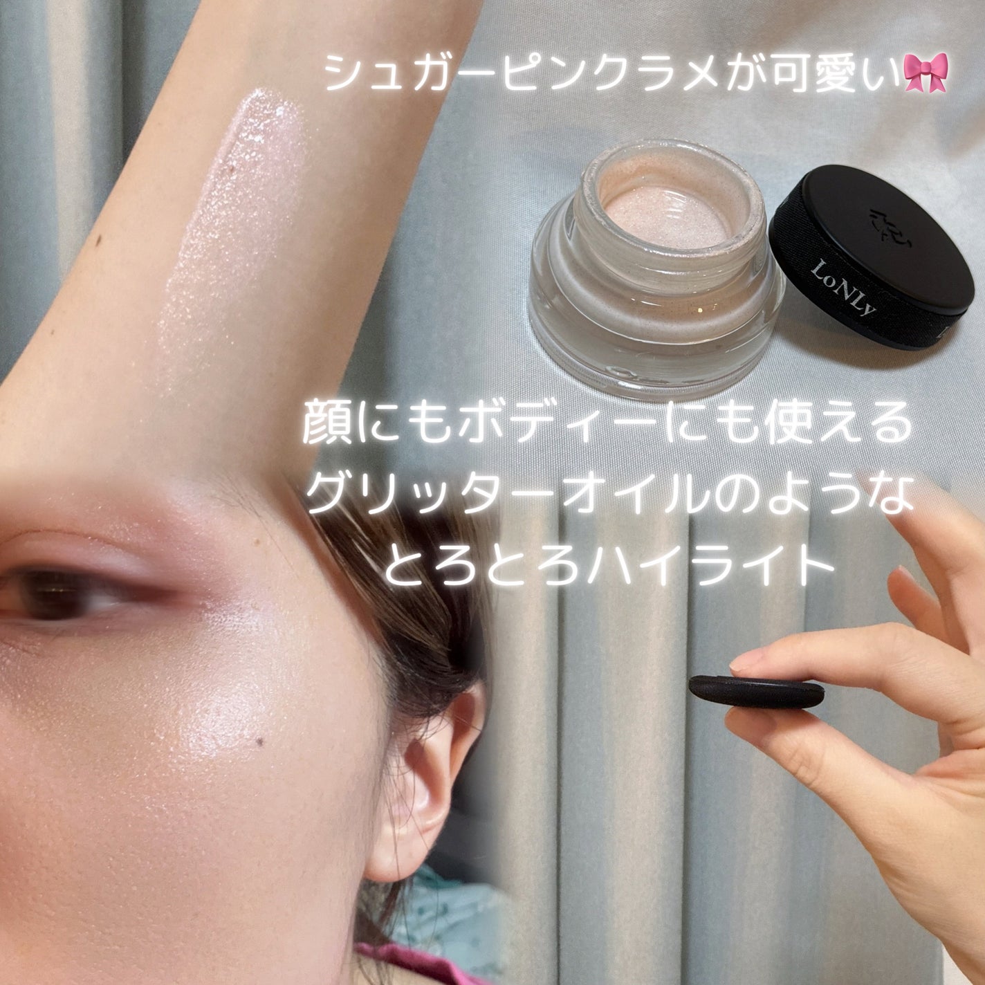 LoNLy シンティランテハイライトセラム /LoNLy /リキッドハイライトを使ったクチコミ(2枚目)
