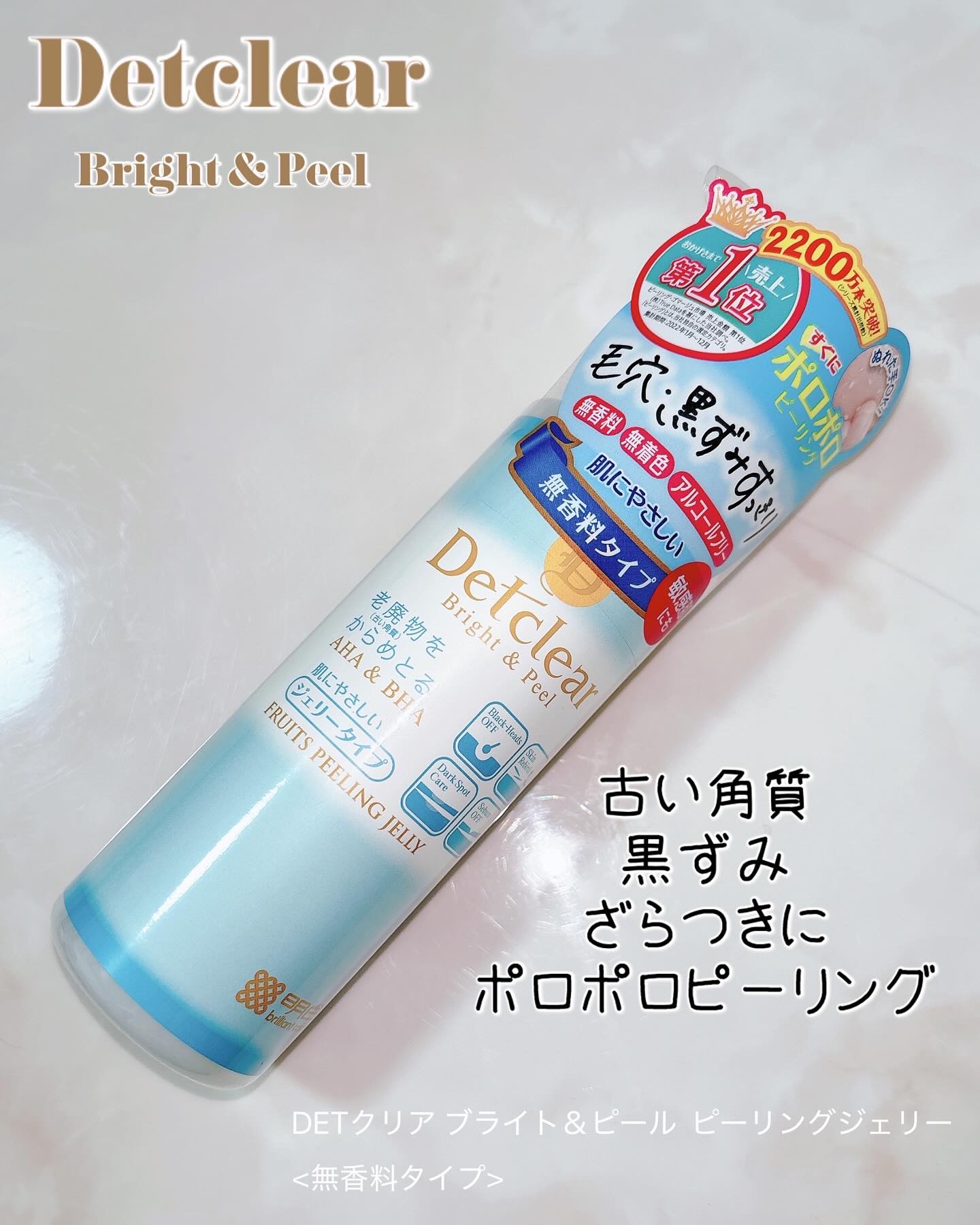 DETクリア ブライト＆ピール ピーリングジェリー＜無香料タイプ＞/Detclear/ピーリングを使ったクチコミ（1枚目）