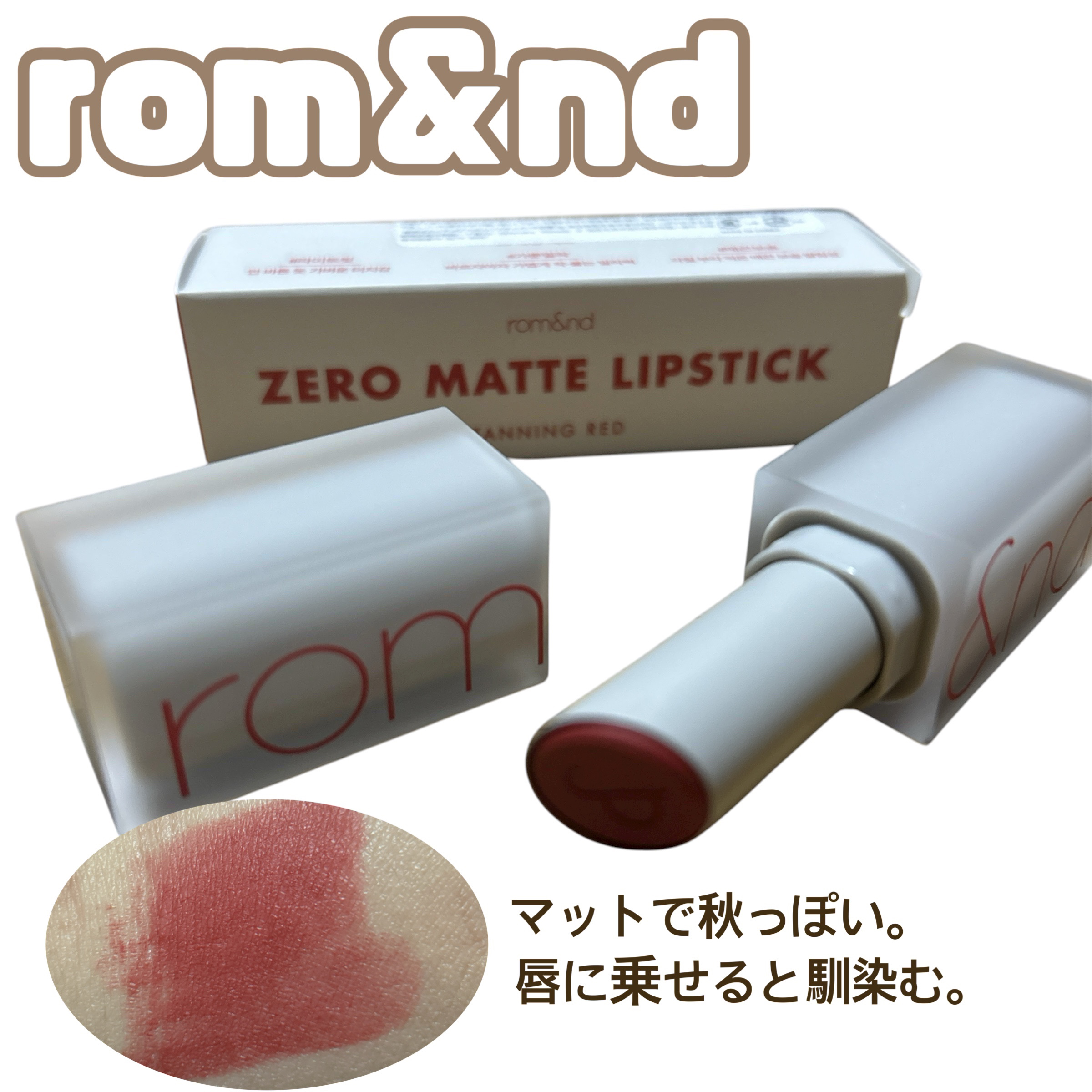 【マットリップが欲しかった】

ZOZOTOWNで500円引きクーポンがあったのでセール価格と合わせて500円ほどで購入。

・rom&nd ゼロマットリップスティック
18 タンニングレッド…¥1,320


✼••┈┈••✼••┈┈••