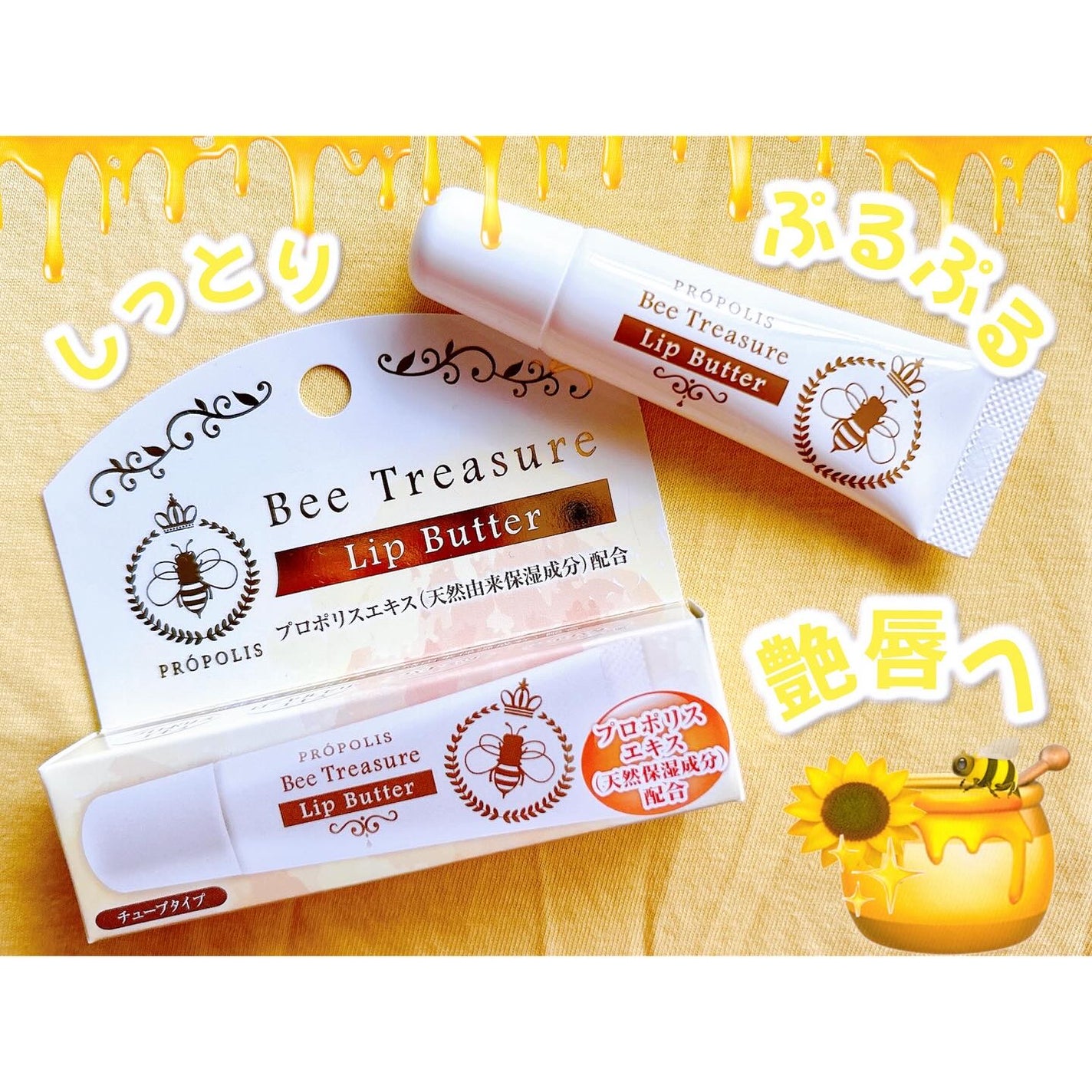 リップバター~Lip Butter~/Bee Treasure/リップクリームを使ったクチコミ(1枚目)