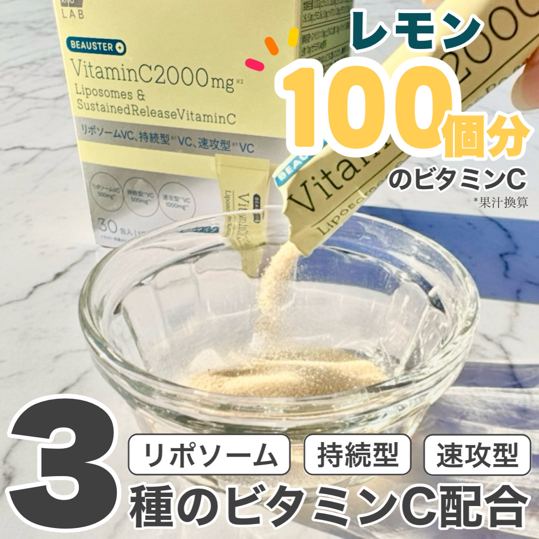タイパ重視派におすすめ！レモン約100個分のビタミンCがとれるインナーケアアイテム！

matsukiyo LAB
リポソーム＋持続型ビタミンC顆粒
のご紹介です！



「matsukiyo LAB」から美容を応援し
目的に応じて選べる
