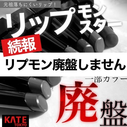 ケイト リップモンスター/KATE/口紅を使ったクチコミ(1枚目)