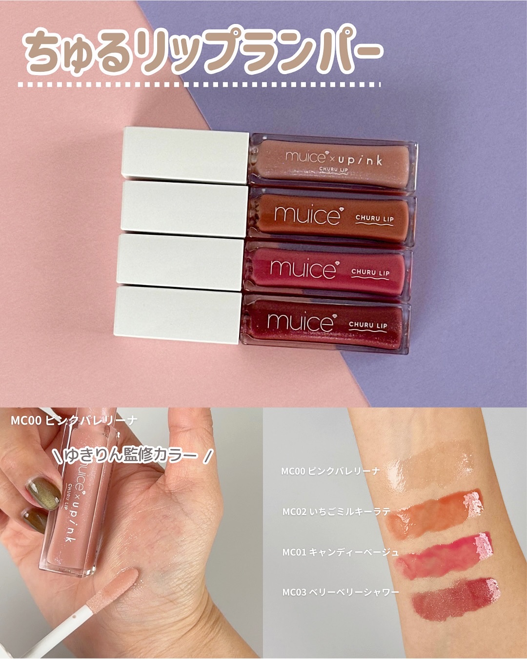 ちゅるリップランパー/muice/リッププランパーを使ったクチコミ（3枚目）