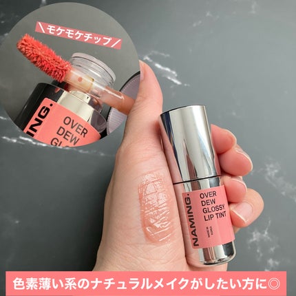 オーバーデューグロッシーリップティント/NAMING./リップティントを使ったクチコミ(3枚目)