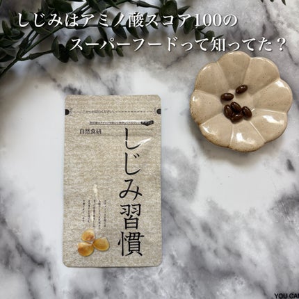 しじみ習慣/自然食研/健康サプリメントを使ったクチコミ(1枚目)