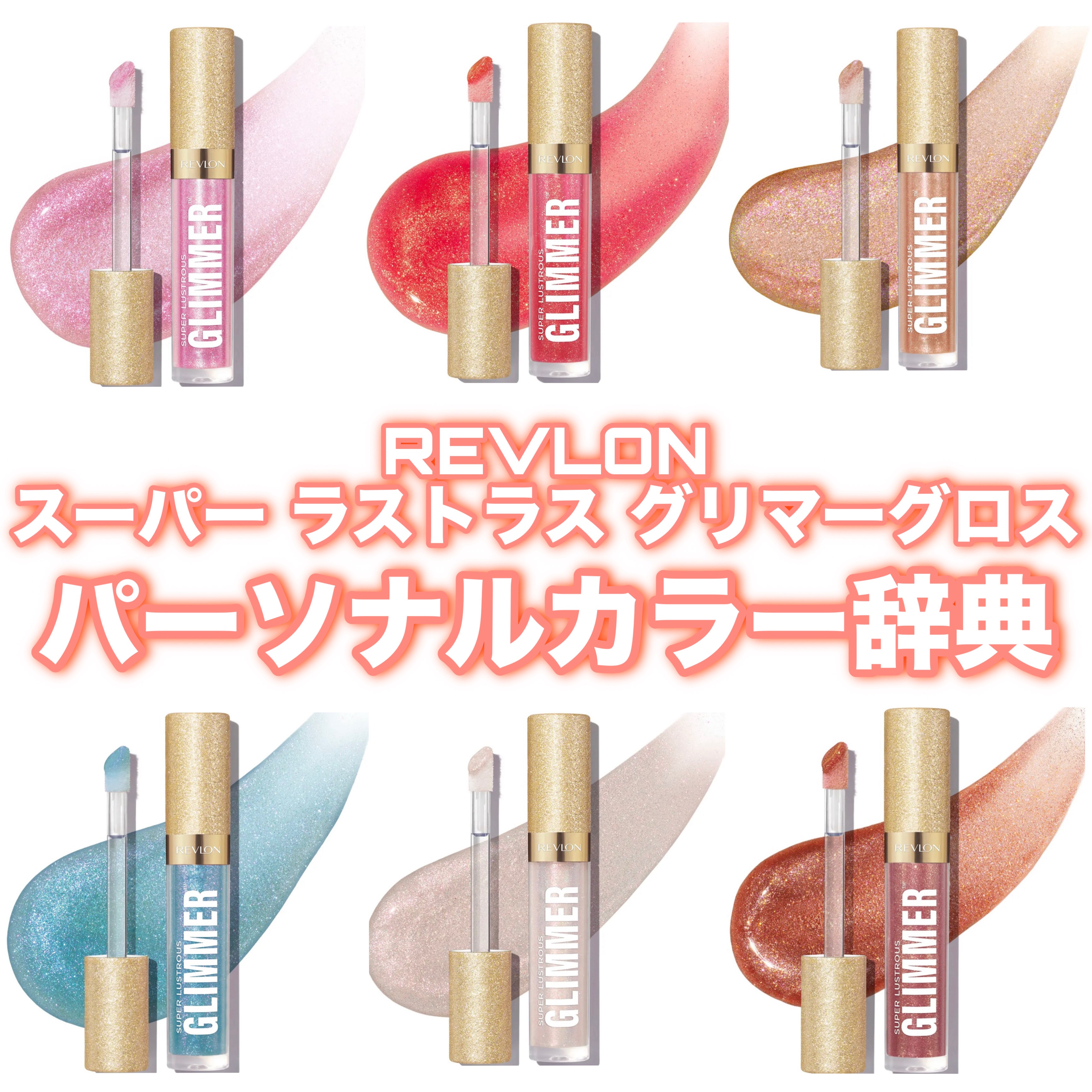 レブロン スーパー ラストラス グリマーグロス/REVLON/リップグロスを使ったクチコミ（1枚目）